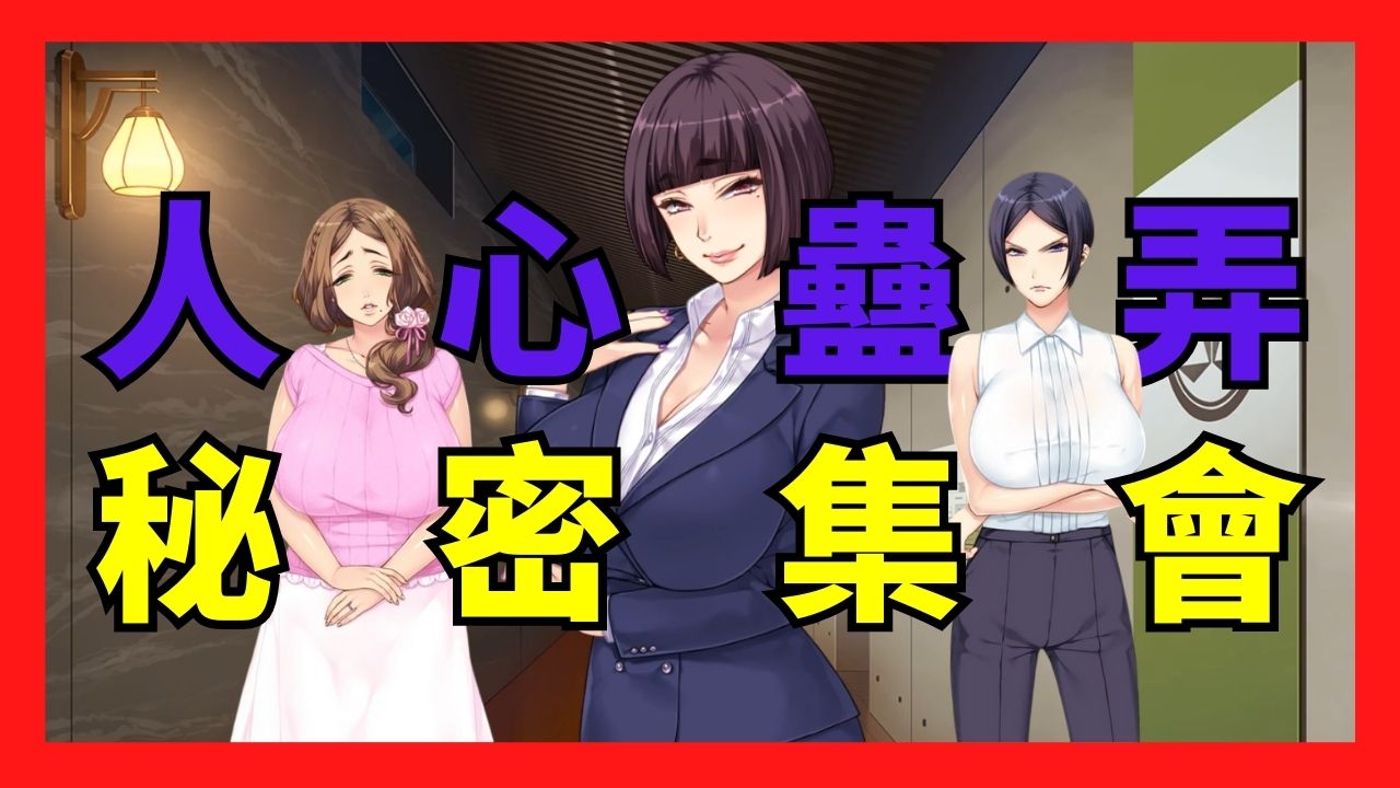 心得】Steam H-Game 妃神會秘史—「秘密集會」視覺小說My Life as a Cult Leader @Steam 綜合討論板哈啦板-  巴哈姆特
